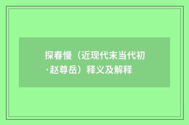 探春慢（近现代末当代初·赵尊岳）释义及解释