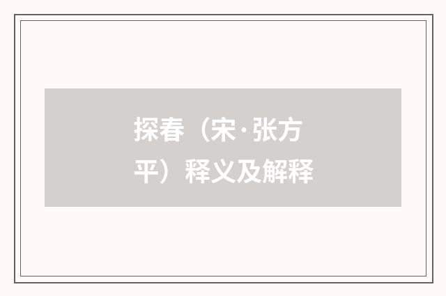 探春（宋·张方平）释义及解释