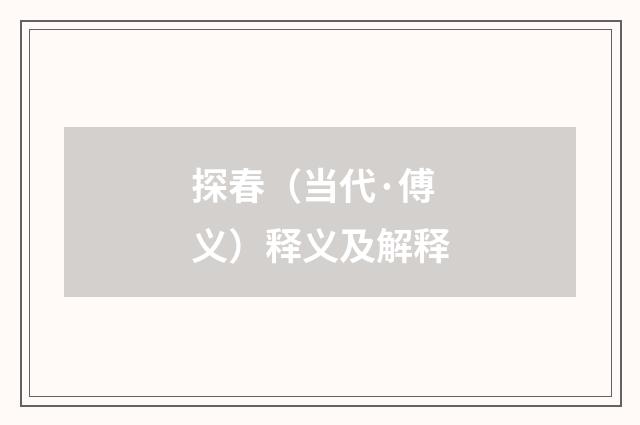探春（当代·傅义）释义及解释