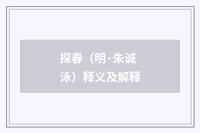 探春（明·朱诚泳）释义及解释