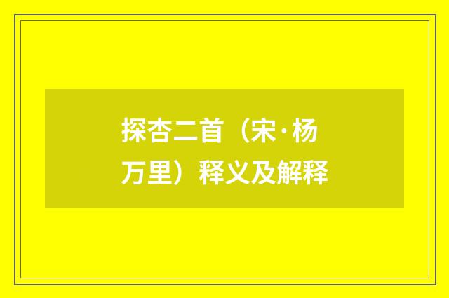 探杏二首（宋·杨万里）释义及解释