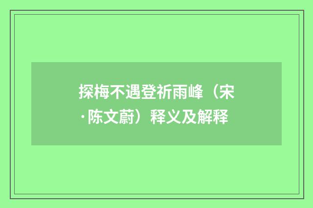 探梅不遇登祈雨峰（宋·陈文蔚）释义及解释