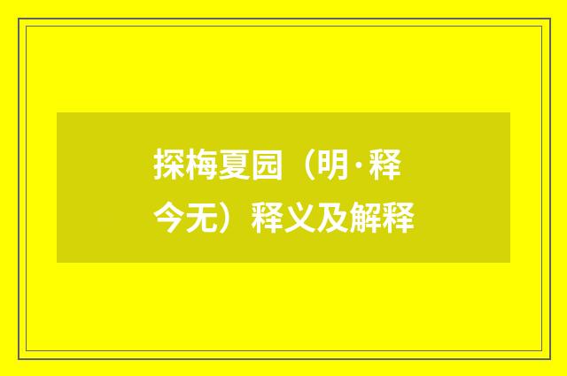 探梅夏园（明·释今无）释义及解释
