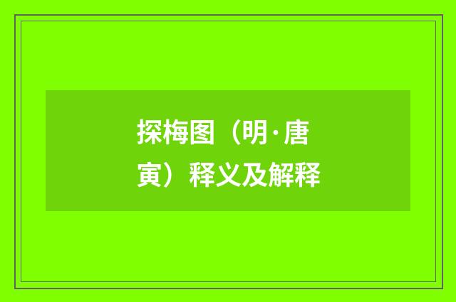探梅图（明·唐寅）释义及解释