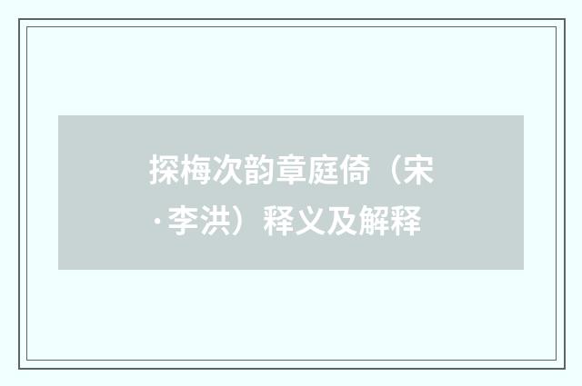 探梅次韵章庭倚（宋·李洪）释义及解释