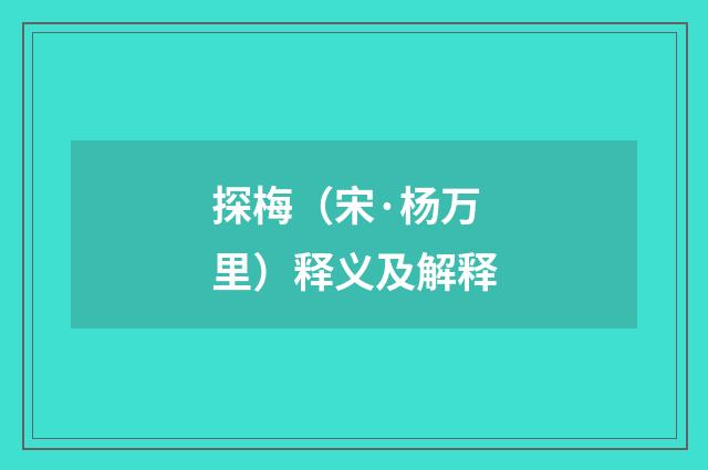探梅（宋·杨万里）释义及解释