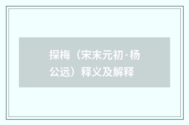 探梅（宋末元初·杨公远）释义及解释