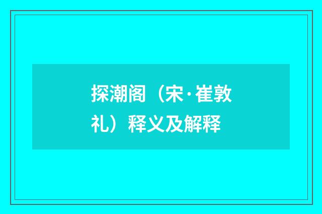 探潮阁（宋·崔敦礼）释义及解释