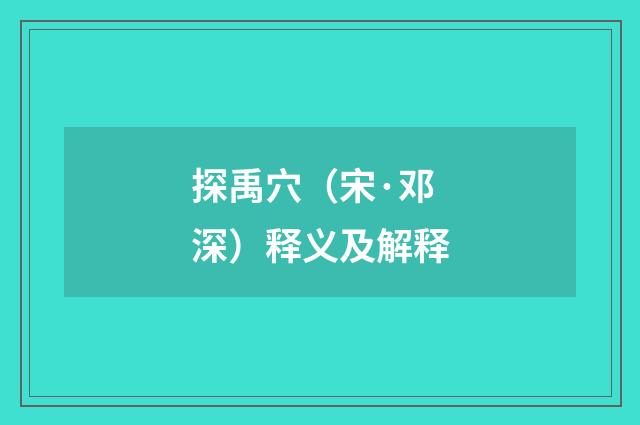 探禹穴（宋·邓深）释义及解释