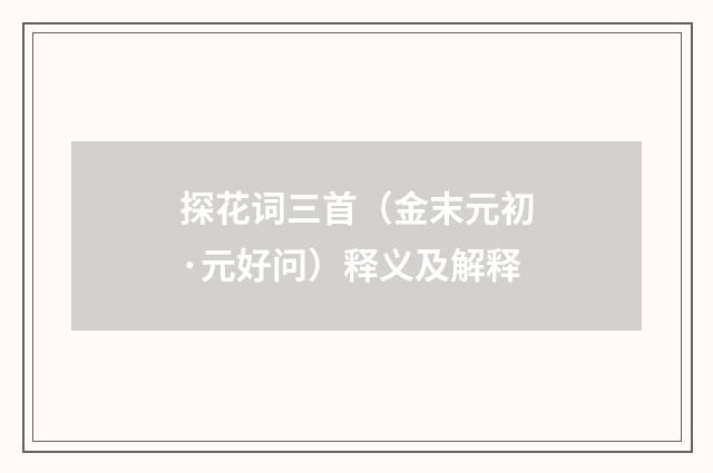 探花词三首（金末元初·元好问）释义及解释