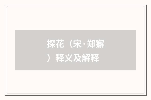探花（宋·郑獬）释义及解释