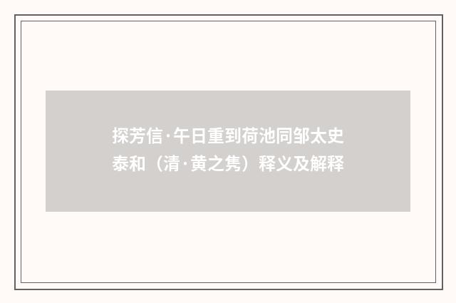 探芳信·午日重到荷池同邹太史泰和（清·黄之隽）释义及解释