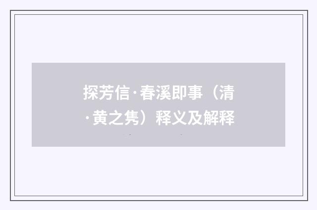 探芳信·春溪即事（清·黄之隽）释义及解释