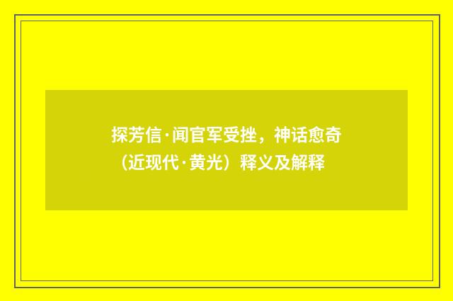 探芳信·闻官军受挫，神话愈奇（近现代·黄光）释义及解释