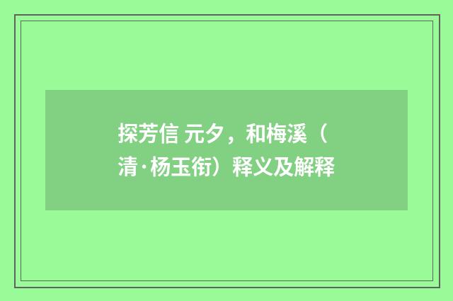 探芳信 元夕，和梅溪（清·杨玉衔）释义及解释