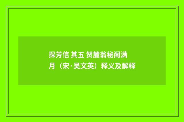 探芳信 其五 贺麓翁秘阁满月（宋·吴文英）释义及解释