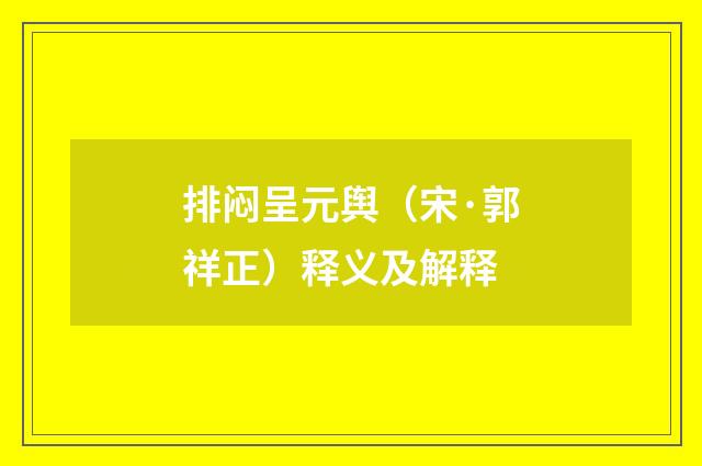 排闷呈元舆（宋·郭祥正）释义及解释
