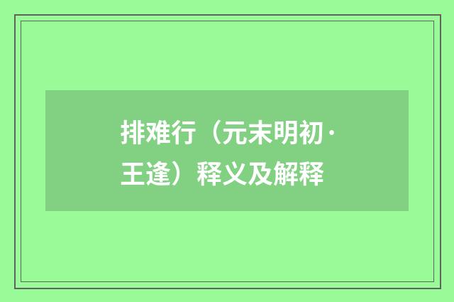 排难行（元末明初·王逢）释义及解释