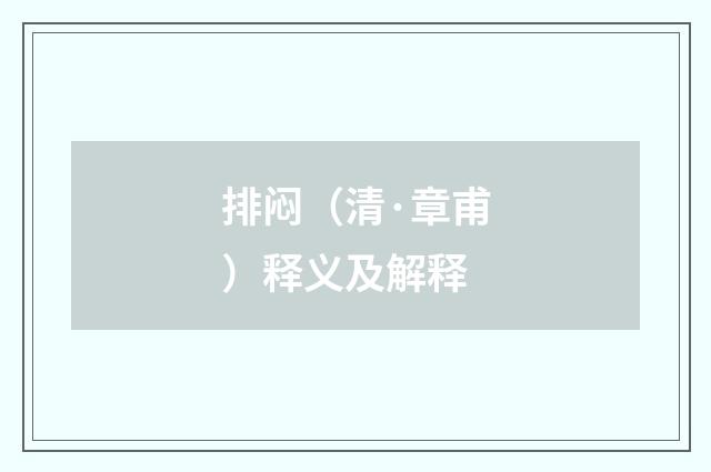 排闷（清·章甫）释义及解释
