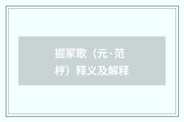 掘冢歌（元·范梈）释义及解释