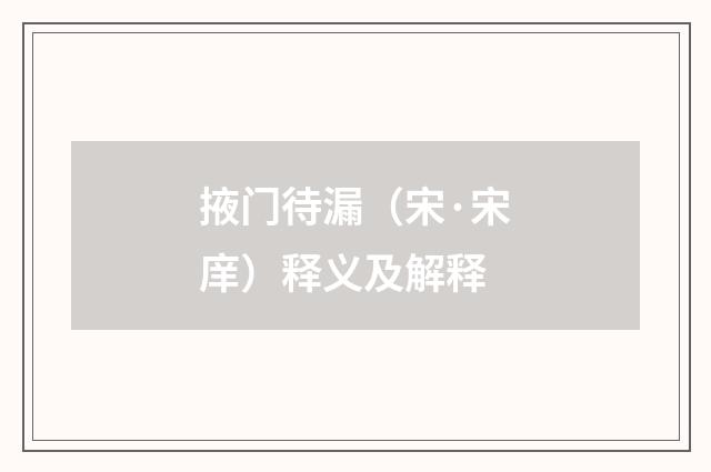 掖门待漏（宋·宋庠）释义及解释