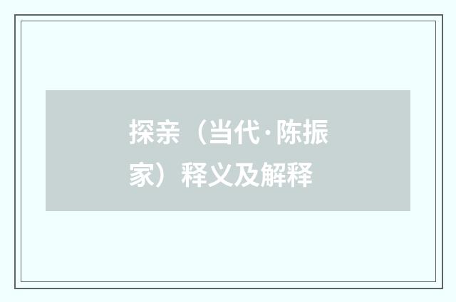 探亲（当代·陈振家）释义及解释