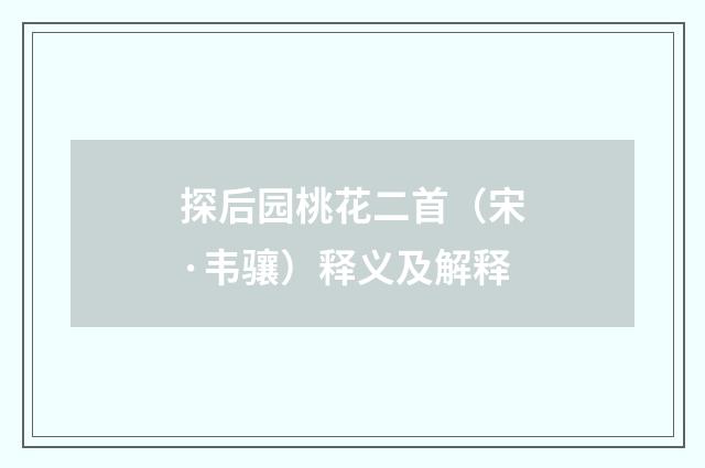 探后园桃花二首（宋·韦骧）释义及解释