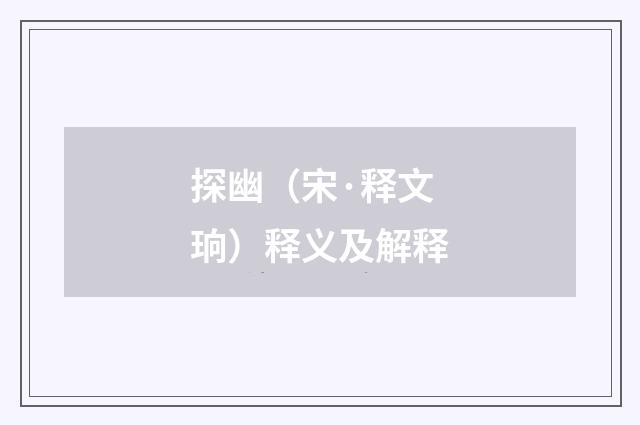 探幽（宋·释文珦）释义及解释