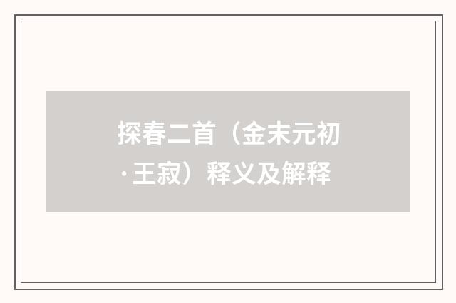 探春二首（金末元初·王寂）释义及解释