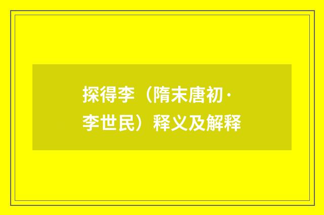 探得李（隋末唐初·李世民）释义及解释