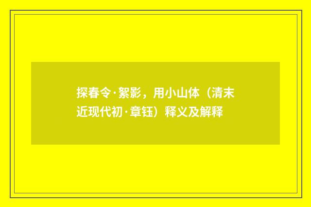 探春令·絮影，用小山体（清末近现代初·章钰）释义及解释