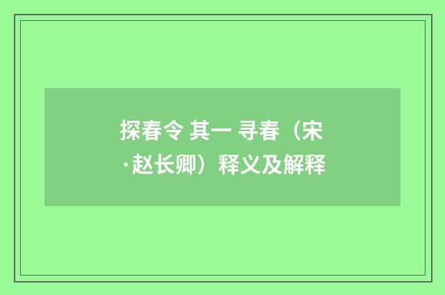 探春令 其一 寻春（宋·赵长卿）释义及解释
