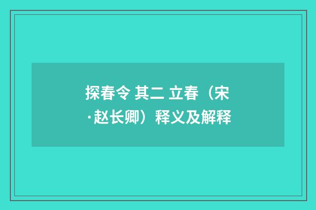 探春令 其二 立春（宋·赵长卿）释义及解释