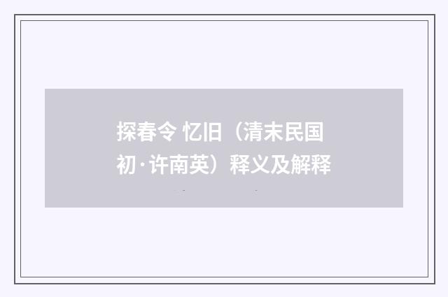 探春令 忆旧（清末民国初·许南英）释义及解释