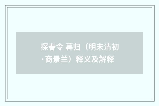 探春令 暮归（明末清初·商景兰）释义及解释