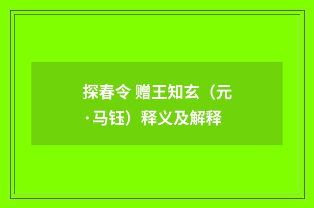 探春令 赠王知玄（元·马钰）释义及解释