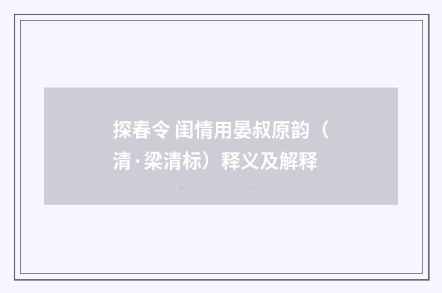 探春令 闺情用晏叔原韵（清·梁清标）释义及解释