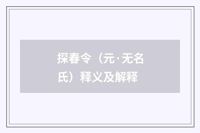 探春令（元·无名氏）释义及解释