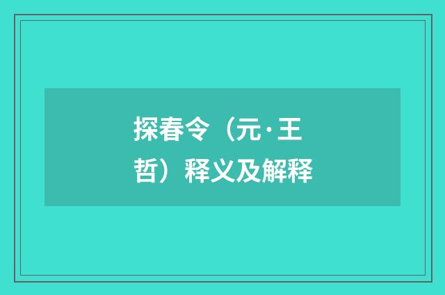 探春令（元·王哲）释义及解释