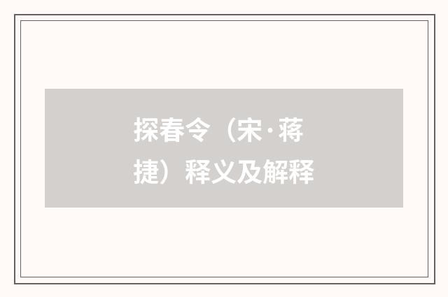 探春令（宋·蒋捷）释义及解释
