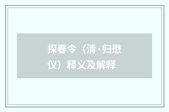探春令（清·归懋仪）释义及解释