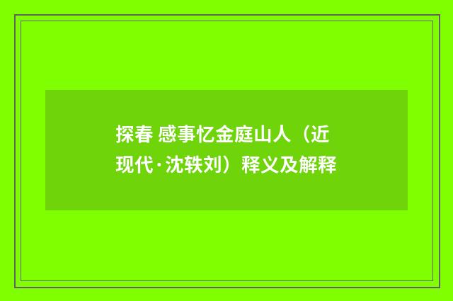 探春 感事忆金庭山人（近现代·沈轶刘）释义及解释