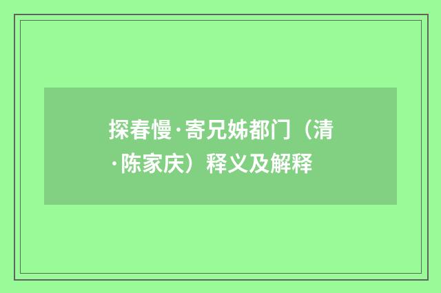 探春慢·寄兄姊都门（清·陈家庆）释义及解释