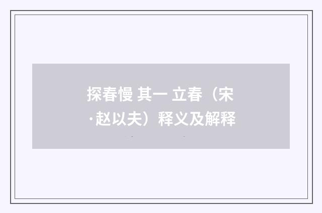 探春慢 其一 立春（宋·赵以夫）释义及解释