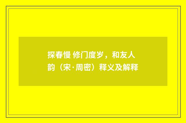 探春慢 修门度岁，和友人韵（宋·周密）释义及解释