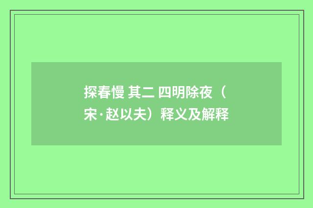 探春慢 其二 四明除夜（宋·赵以夫）释义及解释