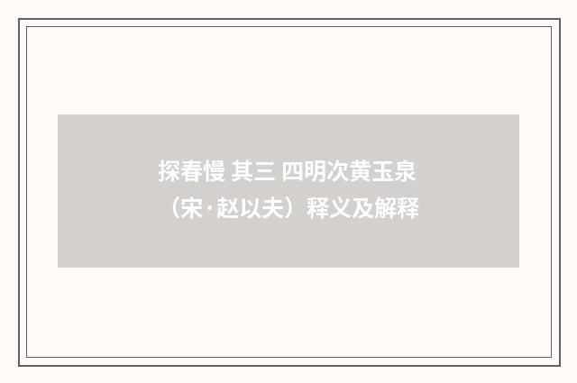 探春慢 其三 四明次黄玉泉（宋·赵以夫）释义及解释