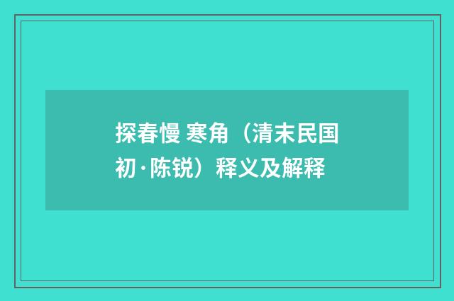 探春慢 寒角（清末民国初·陈锐）释义及解释