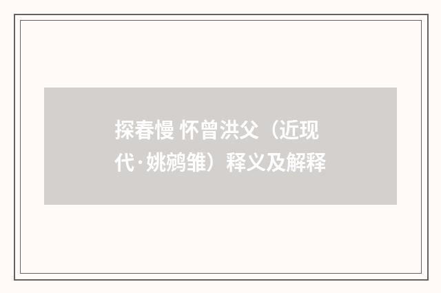 探春慢 怀曾洪父（近现代·姚鹓雏）释义及解释
