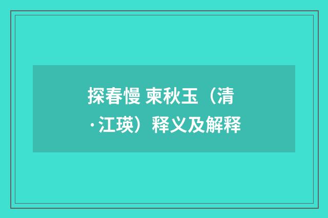 探春慢 柬秋玉（清·江瑛）释义及解释